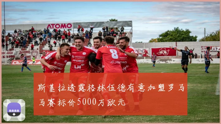 斯基拉透露格林伍德有意加盟罗马马赛标价5000万欧元