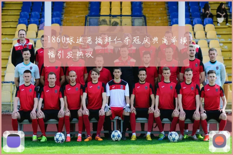 1860球迷恶搞拜仁夺冠庆典高举横幅引发热议
