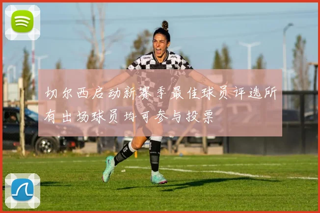 切尔西启动新赛季最佳球员评选所有出场球员均可参与投票