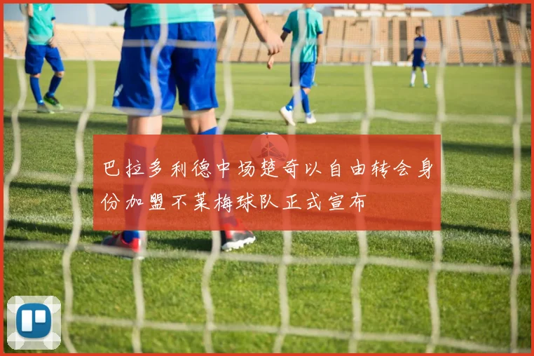巴拉多利德中场楚奇以自由转会身份加盟不莱梅球队正式宣布