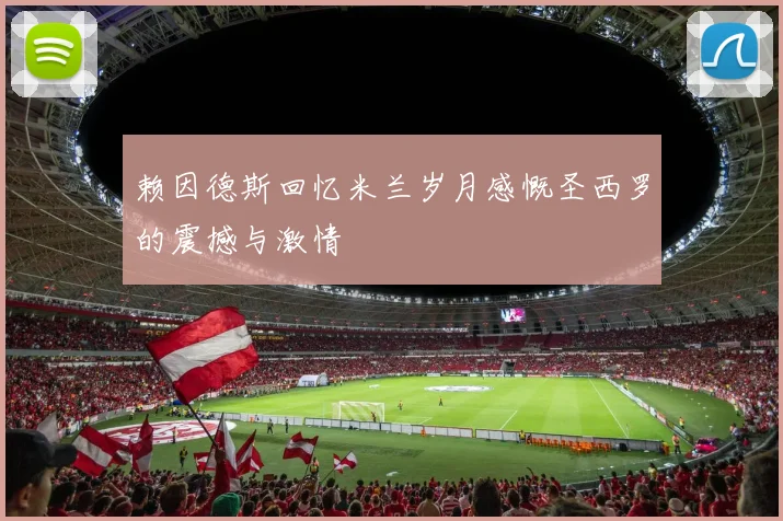 赖因德斯回忆米兰岁月感慨圣西罗的震撼与激情