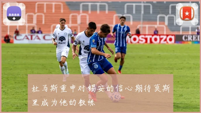 杜马斯重申对锡安的信心期待莫斯里成为他的教练