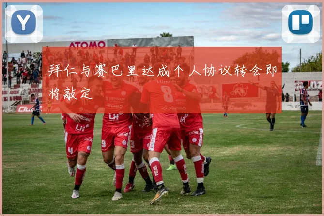 拜仁与赛巴里达成个人协议转会即将敲定